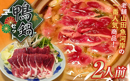 山田魚河岸の鴨鍋セット（二人前） 肉 鴨肉 三陸山田 鍋セット 鍋 なべ セット 詰め合わせ 詰合せ 食品 【沖縄県・離島配送不可】【配送日指定不可】 YD-744
