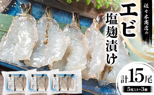 【ふるさと納税】佐々木商店のエビ塩麹漬け(5尾 1パック入り)×3個セット岩手県 山田町 三陸 干物 ひもの 海老 魚 肴  YD-975