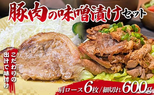こだわりの出汁で味付け！木村商店の豚肉の味噌漬け 肩ロース100ｇ×6枚・細切れ200g×3袋セット 三陸山田 山田町 岩手県産豚肉 おかず おふくろの味  赤身 赤身肉 バーベキュー BBQ 焼き肉 豚 ロース 豚肉 ポーク 肉 食品 YD-827