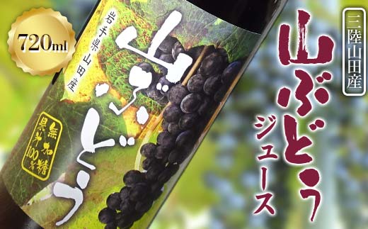 藤澤さんの三陸山田産山ぶどうジュース720ml×1本 フルーツジュース 葡萄 無添加 ビタミン ポリフェノール 鉄分 リンゴ酸 三陸山田 山田町 YD-1040
