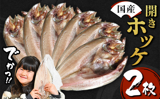 【無添加】国産 真ホッケ 大サイズ×２枚 肉厚 冷凍 ほっけ 干物 北海道産 一夜干し 魚 魚介 つまみ 肴 厳選 つまみ 岩手県 三陸山田 山田町 三陸 大和水産 YD-1077
