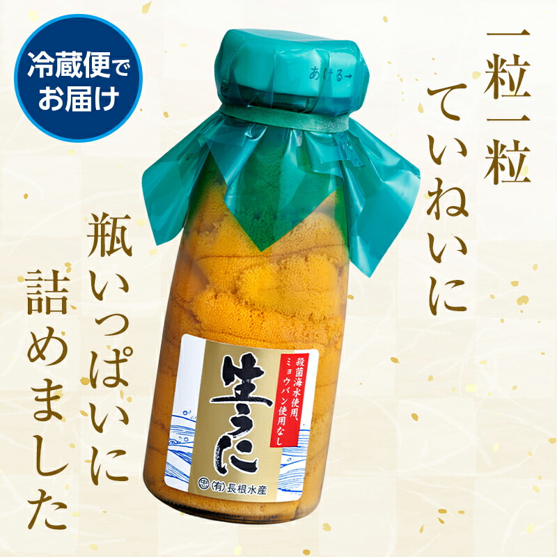 【2026年先行予約】長根水産生うに150g 3本【配送予定 2026年5月中旬〜8月上旬】【配送日指定不可】【沖縄・離島配送不可】三陸山田 山田町 牛乳瓶 海産品 無添加 ミョウバン不使用 雲丹 海栗  YD-708