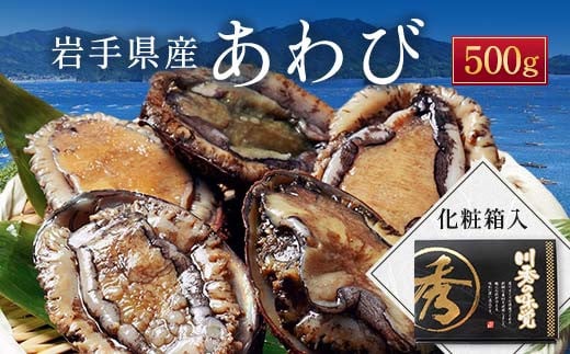 川秀の冷凍鮑 500g 三陸山田 山田町 エゾアワビ 三陸産アワビ 海産品 おつまみ 肴 アテ 海の幸 あわび アワビ 鮑 貝 魚介 海産物 食品 YD-445