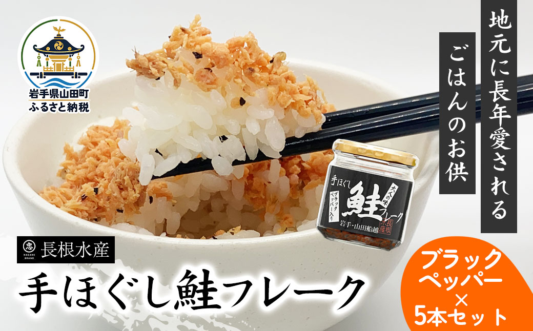 リピーター多数! 鮭フレーク 5本 ブラックペッパー 長根水産 国産 焼鮭 紅鮭ほぐし 三陸沖 瓶 サケ シャケ しゃけ フレーク 鮭 ロングセラー 手作り 手作業 おかず 非常食 保存 常温 朝ごはん お茶漬け おにぎり 弁当 食べ比べ 岩手県 三陸山田 山田町 YD-808