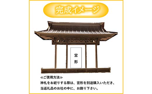 山田の気仙大工が作る神棚【完全特注】 三陸山田 山田町 花輪組 伝統工芸 職人 木工 神事 YD-899