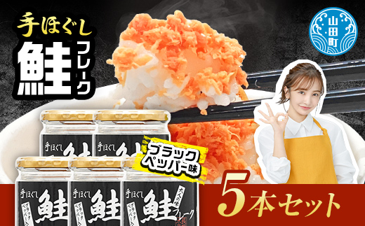 鮭フレーク  (ブラックペッパー入り) 5本セット  魚介 海産物 加工品 食品 YD-808