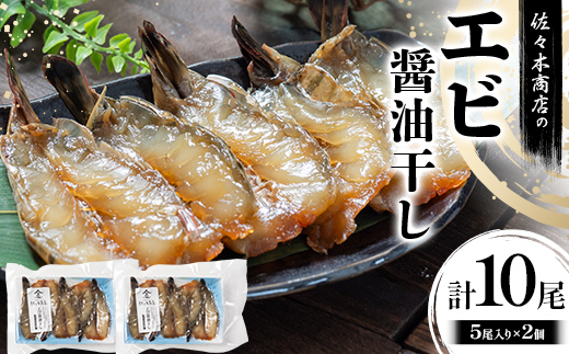 【ふるさと納税】佐々木商店のエビ醤油干し(5尾 1パック入り)×2個セット岩手県 山田町 三陸 干物 ひもの 海老 魚 肴  YD-962