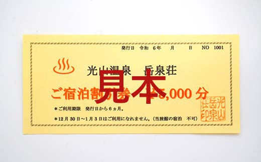 光山温泉岳泉荘 宿泊割引券 5000円分 旅行 旅 温泉 ホテル 老舗 温泉宿 宿泊券 宿泊 旅行クーポン 商品券 三陸山田 岩手県 山田町 みちのく潮風トレイル  トラベル 宿 YD-740