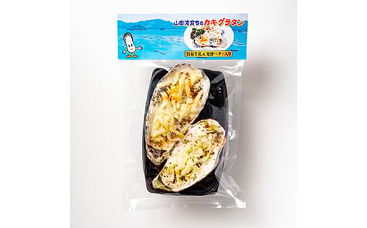 菅原商店の山田湾育ちのカキグラタン(8個入り) 三陸山田 かき 牡蠣 海産品 海産物  ボイル牡蠣 茹で牡蠣 海の幸 カキ 貝 魚介 食品 YD-821