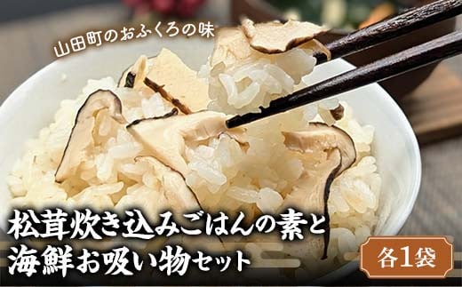 松茸炊き込みごはんの素と 海鮮お吸い物セット（各１袋）【木村商店】 三陸山田 山田町 三陸山田産 おふくろの味 無添加 秘伝の味 こだわりの出汁  だし ダシ 出汁 お出汁 調味料 食品 YD-781