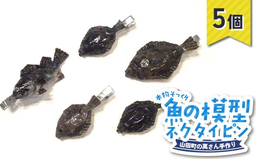 萬さん手作り、本物そっくり魚の模型ネクタイピン×5個 三陸山田産 山田町 山田湾 工芸品 職人技 匠 YD-940