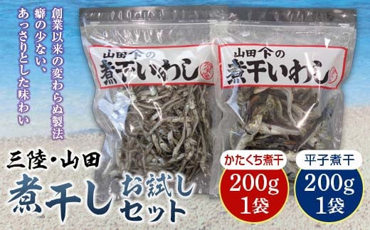 大和水産の煮干しお試し200g×2袋セット 三陸山田 山田町 かたくちいわし まいわし 出汁 おつまみ おやつ  いりこ ダシ 煮干し にぼし 乾物 加工品 YD-516