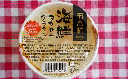 海鮮マカロニグラタン 4個セット【木村商店】 三陸山田 山田町 乳製品 魚貝  おかず 冷凍 惣菜 加工品 食品 YD-660