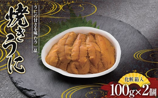 川石水産 焼きうに 100g×2個 【化粧箱入】 ウニ うに 雲丹   海の幸 魚介 海産物 海鮮 食品 YD-539
