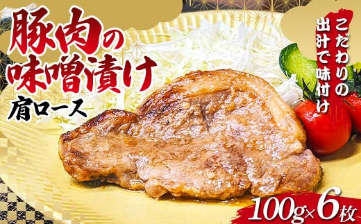 こだわりの出汁で味付け！木村商店の豚肉の味噌漬け肩ロース100g×6枚 三陸山田 山田町 岩手県産豚肉 おかず おふくろの味  赤身 赤身肉 バーベキュー BBQ 焼き肉 豚 ロース 豚肉 ポーク 肉 食品 YD-816