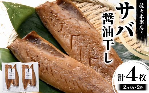 【ふるさと納税】佐々木商店のサバ醤油干し(2枚入り 1パック)×2袋セット岩手県 山田町 三陸 干物 魚 肴 鯖  YD-956