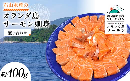 石山水産のオランダ島サーモン刺身盛り合わせ 約400g 三陸山田 山田町 鮭 海産品 三陸産 YD-918
