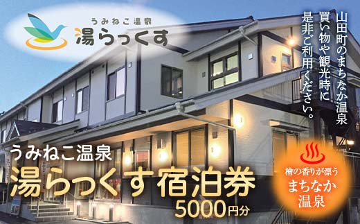 山田のまちなか温泉 うみねこ温泉湯らっくす宿泊券5,000円 三陸山田 山田町 旅館 ホテル 観光 みちのく潮風トレイル ビジネス  トラベル 宿泊 宿 温泉 宿泊券 旅行 YD-796