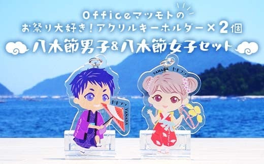 Officeマツモトのお祭り大好き！アクリルキーホルダー×2個【八木節男子、八木節女子セット】 岩手県 三陸山田 山田町 郷土芸能 山田秋祭り 祭 無形文化財 文具  雑貨 YD-888