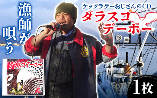 ケッツラゲーおじさんのCDダラスコデーホー 振興丸 ふくろう 梟 方言 唄う漁師 フライキ ご当地ソング ご当地曲 ご当地シンガー 三陸山田 山田町 YD-1034