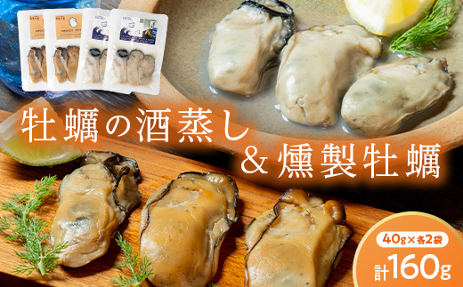 牡蠣の燻製2袋と牡蠣の酒蒸し『浜千鳥』2袋セット  魚貝 魚介 海産物 食品 YD-671