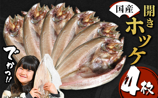 【無添加】国産 真ホッケ 大サイズ×４枚 肉厚 冷凍 ほっけ 干物 北海道産 一夜干し 魚 魚介 つまみ 肴 厳選 つまみ 岩手県 三陸山田 山田町 三陸 大和水産 YD-1079