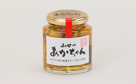 山田のあかちゃん（大瓶）1本 三陸山田 山田町 山田産 赤皿貝 ２枚貝 燻製 オリーブオイル おつまみ 無添加 手作り  保存食 備蓄 防災 災害対策 魚介 海産物 加工品 食品 YD-993