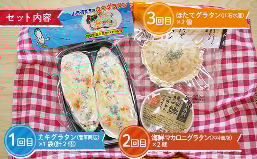 ＜３ヶ月連続でお届け＞大人気！ホタテとカキと海の幸のグラタン定期便 ≪2人前≫ 三陸山田 山田町 詰め合わせ セット 海産物 海産品 酪産物 乳製品 かき ほたて 海鮮  おかず 冷凍 惣菜 加工品 食品 YD-840