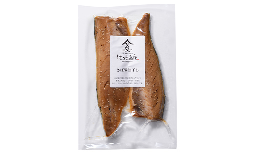 佐々木商店のサバ醤油干し(2枚入り 1パック)×4袋セット岩手県 山田町 三陸 干物 魚 肴 鯖  YD-1057
