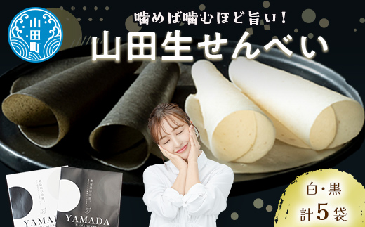 山田伝統の郷土菓子 ジョブ・パートナーの山田生せんべい5袋セット(黒・白) 三陸山田 ごま 和菓子 お菓子 スイーツ 和スイーツ おせんべい 煎餅 せんべい お茶菓子 お茶請け おやつ 菓子 食品 YD-652