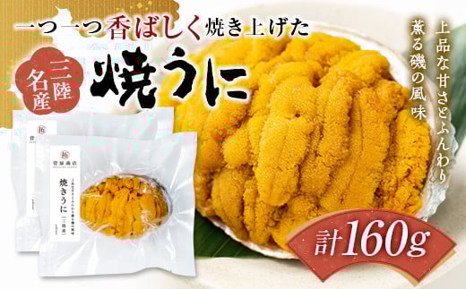 菅原商店の香ばしく焼き上げた 焼きうに 80g×2個セット 三陸山田 岩手県山田町 雲丹 海栗 海産品  海の幸 ウニ うに 魚介 海産物 海鮮 食品 YD-711