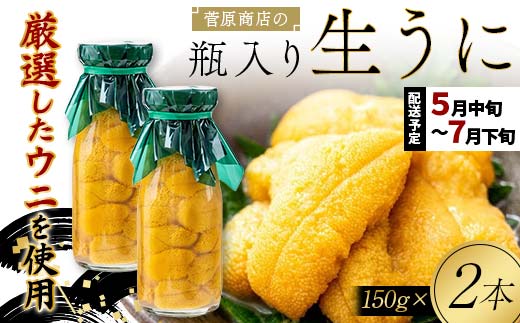【2026年先行予約】菅原商店の生うに150g 2本 無添加ウニ キタムラサキウニ 特選 ミョウバン不使用【沖縄・離島配送不可】 YD-902