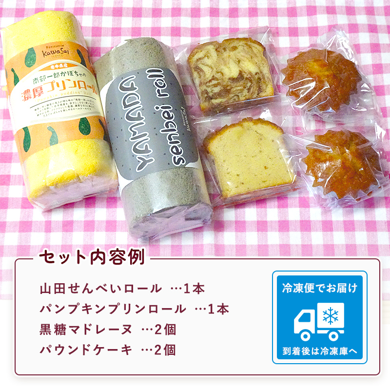 ロールケーキ 2種と焼菓子（パウンドケーキ・マドレーヌ）セット 三陸山田　スイーツ　洋菓子　お菓子　パウンドケーキ　ごま　かぼちゃ マドレーヌ　パンプキンプリンロール　山田せんべいロール YD-452
