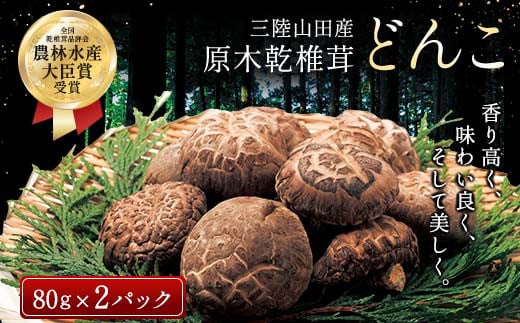 三陸山田産　原木乾椎茸「どんこ」 三陸山田 山田町 野菜 きのこ きのこ名人 農林水産大臣賞 匠  キノコ 食品 YD-456