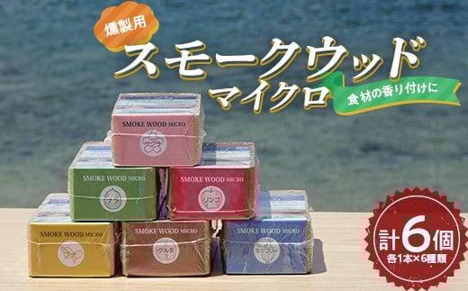 昭林の燻製用スモークウッドマイクロ6個セット アウトドア キャンプ BBQ アウトドアグッズ アウトドア用品 YD-673