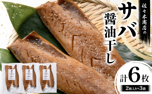 【ふるさと納税】佐々木商店のサバ醤油干し(2枚入り 1パック)×3袋セット岩手県 山田町 三陸 干物 魚 肴 鯖  YD-957