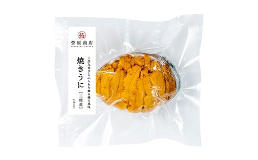 菅原商店の香ばしく焼き上げた 焼きうに 80g 三陸山田 岩手県山田町 雲丹 海栗 海産品  海の幸 ウニ うに 魚介 海産物 海鮮 食品 YD-710