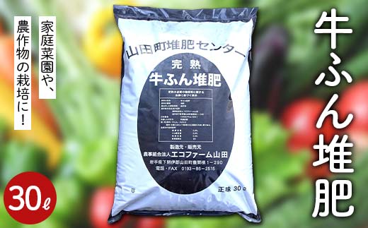 エコファーム山田の牛ふん堆肥30L×１袋 三陸山田 山田町 肥料 畑の肥料 有機肥料 畑 土壌 YD-1061