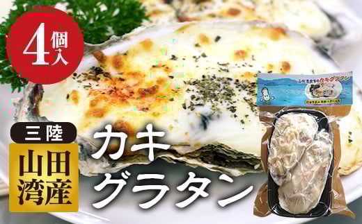 菅原商店の山田湾育ちのカキグラタン(4個入り) 三陸山田 かき 牡蠣 海産品 海産物 ボイル牡蠣 茹で牡蠣 海の幸 カキ 貝 魚介 食品 YD-823