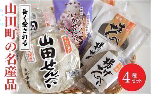 太田幸商店セット おせんべい 煎餅 せんべい お茶菓子 お茶請け おやつ お菓子 菓子 食品 YD-449