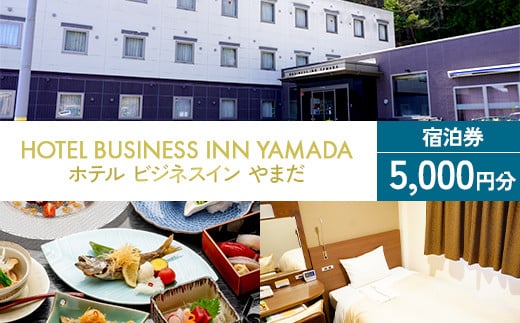ホテル ビジネスインやまだ宿泊券 5,000 円分 三陸山田 山田町 旅館 ホテル ワーケーション ミーティング レジャー 観光 トレイル ツーリング みちのく潮風トレイル  トラベル 宿泊 宿 宿泊券 旅行 YD-667