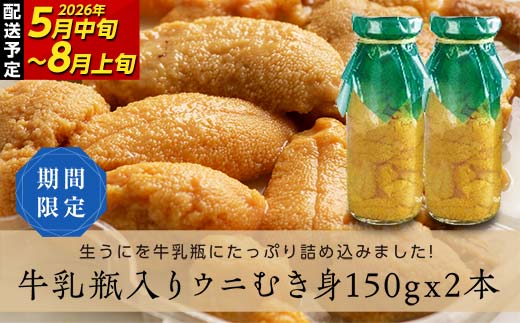 【2026年先行予約】川石水産 牛乳瓶入り生うに 150g×2本 無添加ウニ 瓶入りウニ キタムラサキウニ 【令和8年5月中旬〜8月上旬配送予定】【配送日指定不可】【沖縄・離島配送不可】 YD-905