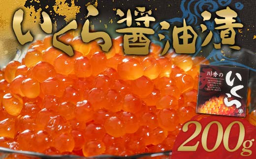 川秀のいくら醤油漬け200g×1パック(1箱)三陸山田 山田町 三陸産 海産品 魚卵 いくら丼 ちらし寿司 軍艦巻き 手巻き寿司 海の幸 アテ いくら イクラ 魚介 海産物 海鮮 食品 YD-735