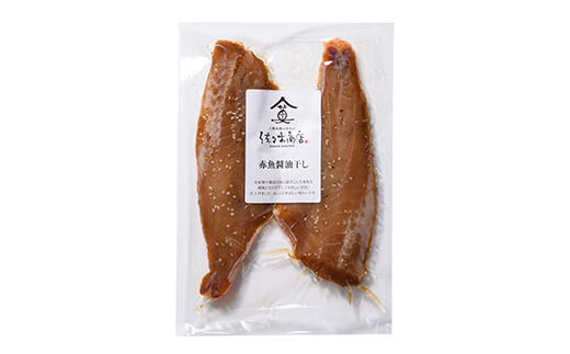 【ふるさと納税】佐々木商店の赤魚醤油干し(2枚入り 1パック)×3袋セット岩手県 山田町 三陸 干物 魚 肴 赤魚 アカウオ  YD-966