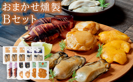 スモークラボ香屋のおまかせ燻製詰め合わせセットB  【配送日指定不可】 スモーク おつまみ 肴 魚介 海産物 燻製 加工品 食品 YD-560