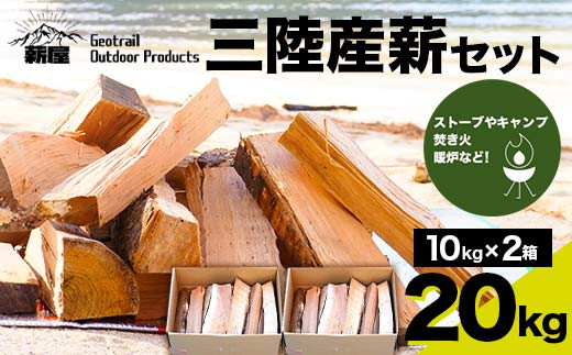 薪屋 ジオトレイル アウトドア プロダクツの三陸産薪20kgセット【全都道府県配送可】三陸山田 キャンプ アウトドア 薪ストーブ 暖炉 BBQ  アウトドアグッズ アウトドア用品 YD-657