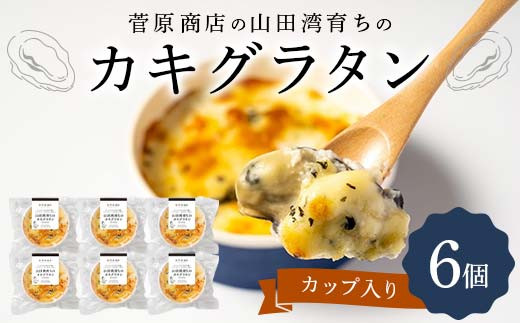 菅原商店の山田湾育ちのカキグラタン（カップ入り）6個 三陸山田 山田町 かき 牡蠣 海産品 海産物  おかず 冷凍 惣菜 加工品 食品 YD-871