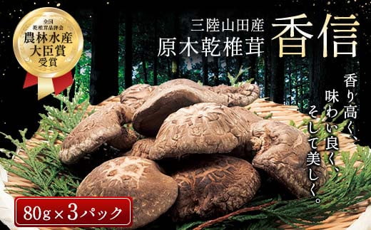 三陸山田産　原木乾椎茸「香信」三陸山田 山田町 野菜 きのこ きのこ名人 農林水産大臣賞 匠  キノコ 食品 YD-454