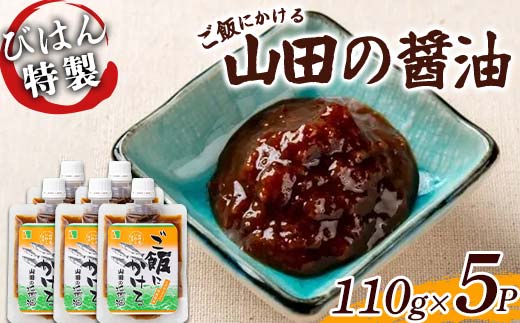 びはん特製！ご飯にかける山田の醤油110g×5パック 三陸山田 山田町 調味料 ご飯のおとも のり 佃煮 ご飯がすすむ TKG 卵かけご飯 YD-927