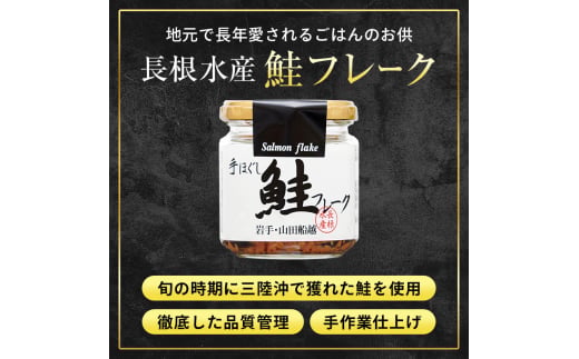 リピーター多数！ 鮭フレーク 5本 プレーン 長根水産 国産 焼鮭 紅鮭ほぐし 三陸沖 瓶 サケ シャケ しゃけ フレーク 鮭 ロングセラー 手作り 手作業 おかず 非常食 保存 常温 朝ごはん お茶漬け おにぎり 弁当 食べ比べ 岩手県 三陸山田 山田町 YD-805